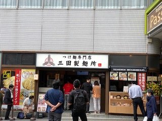 三田製麵所阿佐ヶ谷店　正面