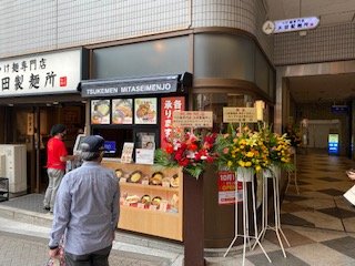 三田製麵所阿佐ヶ谷店　角