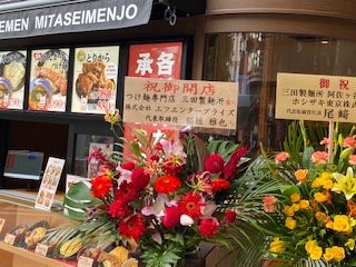 三田製麵所阿佐ヶ谷店　お祝い花　遠