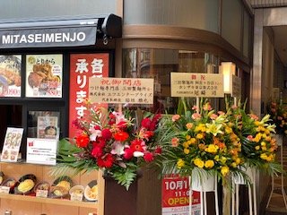 三田製麵所阿佐ヶ谷店　お祝い花　遠０２