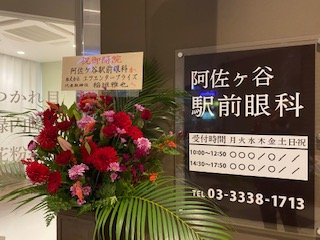 阿佐ヶ谷駅前眼科祝い花